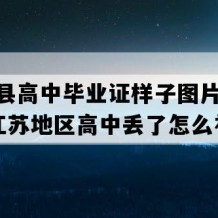 建湖县高中毕业证样子图片(2020年江苏地区高中丢了怎么补）