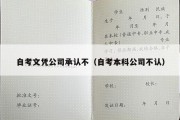 自考文凭公司承认不（自考本科公司不认）