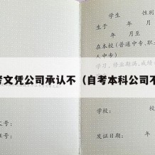 自考文凭公司承认不（自考本科公司不认）