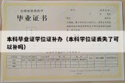 本科毕业证学位证补办（本科学位证丢失了可以补吗）