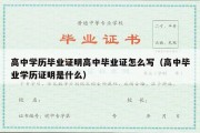 高中学历毕业证明高中毕业证怎么写（高中毕业学历证明是什么）