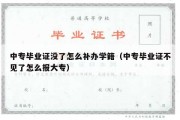 中专毕业证没了怎么补办学籍（中专毕业证不见了怎么报大专）