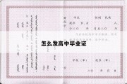 怎么发高中毕业证