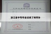 浙江省中专毕业证丢了如何补