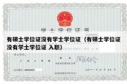 有硕士学位证没有学士学位证（有硕士学位证没有学士学位证 入职）