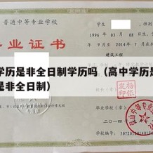 高中学历是非全日制学历吗（高中学历是全日制还是非全日制）