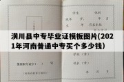 潢川县中专毕业证模板图片(2021年河南普通中专买个多少钱）