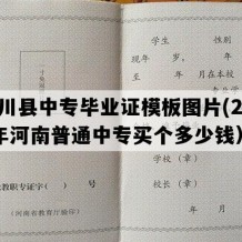 潢川县中专毕业证模板图片(2021年河南普通中专买个多少钱）