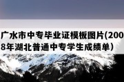 广水市中专毕业证模板图片(2008年湖北普通中专学生成绩单）