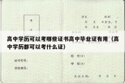 高中学历可以考哪些证书高中毕业证有用（高中学历都可以考什么证）