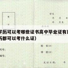 高中学历可以考哪些证书高中毕业证有用（高中学历都可以考什么证）