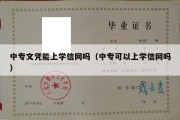 中专文凭能上学信网吗（中专可以上学信网吗）