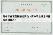 高中毕业证怎样鉴定真伪（高中毕业证怎样鉴定真伪图片）