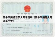 高中学历相当于大专学历吗（高中学历是大专还是中专）