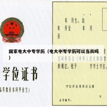 国家电大中专学历（电大中专学历可以当兵吗）