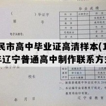 新民市高中毕业证高清样本(1999年辽宁普通高中制作联系方式）