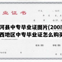 白河县中专毕业证图片(2008年陕西地区中专毕业证怎么购买）