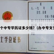 办个中专学历证多少钱?（办中专文凭）