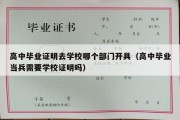 高中毕业证明去学校哪个部门开具（高中毕业当兵需要学校证明吗）