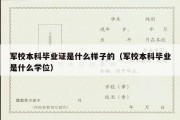 军校本科毕业证是什么样子的（军校本科毕业是什么学位）