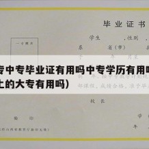 考大专中专毕业证有用吗中专学历有用吗（中专考上的大专有用吗）