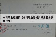 本科毕业证相片（本科毕业证相片采集要求多大尺寸）