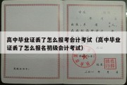 高中毕业证丢了怎么报考会计考试（高中毕业证丢了怎么报名初级会计考试）