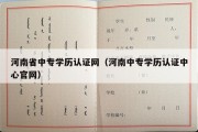 河南省中专学历认证网（河南中专学历认证中心官网）