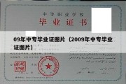 09年中专毕业证图片（2009年中专毕业证图片）