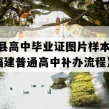 政和县高中毕业证图片样本(2017年福建普通高中补办流程）