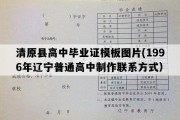 清原县高中毕业证模板图片(1996年辽宁普通高中制作联系方式）