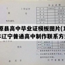 清原县高中毕业证模板图片(1996年辽宁普通高中制作联系方式）