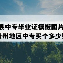 威宁县中专毕业证模板图片(1990年贵州地区中专买个多少钱）