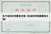 办个本科文凭要多少钱（办本科学历需要多少钱）