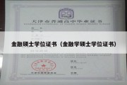 金融硕士学位证书（金融学硕士学位证书）