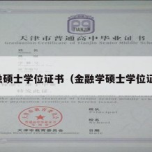 金融硕士学位证书（金融学硕士学位证书）