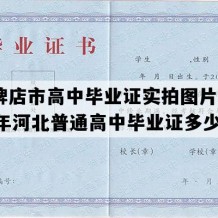 高碑店市高中毕业证实拍图片(1991年河北普通高中毕业证多少钱）