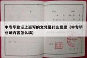 中专毕业证上面写的文凭是什么意思（中专毕业证内容怎么填）