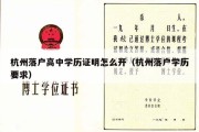 杭州落户高中学历证明怎么开（杭州落户学历要求）