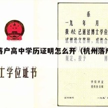 杭州落户高中学历证明怎么开（杭州落户学历要求）