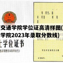 沧州交通学院学位证高清样图(沧州交通学院2023年录取分数线)