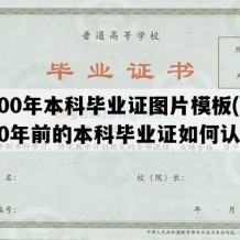 2000年本科毕业证图片模板(2000年前的本科毕业证如何认证)