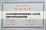 2000年河南中专毕业证样式（2000年河南中专毕业证样式图）