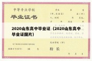 2020山东高中毕业证（2020山东高中毕业证图片）