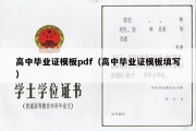 高中毕业证模板pdf（高中毕业证模板填写）