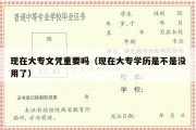 现在大专文凭重要吗（现在大专学历是不是没用了）