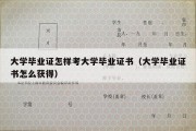 大学毕业证怎样考大学毕业证书（大学毕业证书怎么获得）