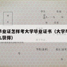 大学毕业证怎样考大学毕业证书（大学毕业证书怎么获得）