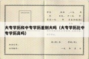 大专学历和中专学历差别大吗（大专学历比中专学历高吗）