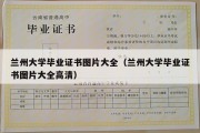 兰州大学毕业证书图片大全（兰州大学毕业证书图片大全高清）